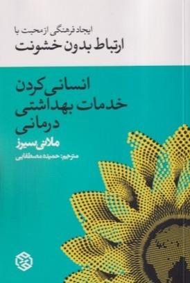 انسانی کردن خدمات بهداشتی درمانی (ارتباط بدون خشونت)